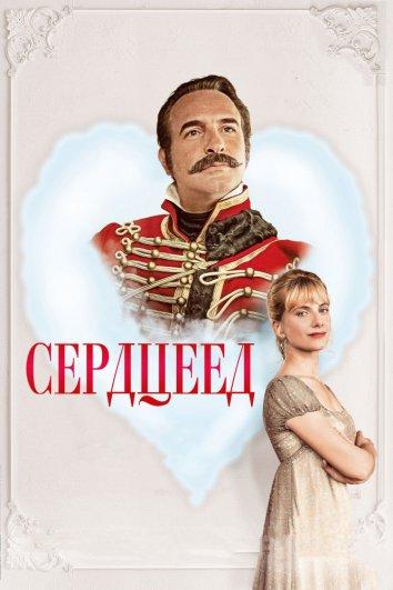 Фильм Сердцеед 2018 смотреть онлайн с Эвелин Бюиль и Мелани Лоран